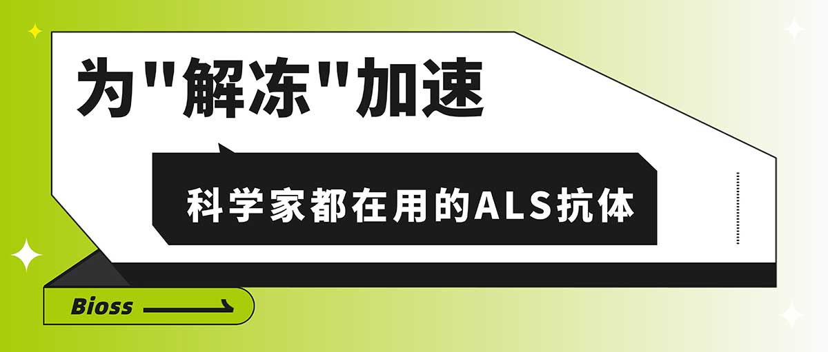 標(biāo)簽抗體